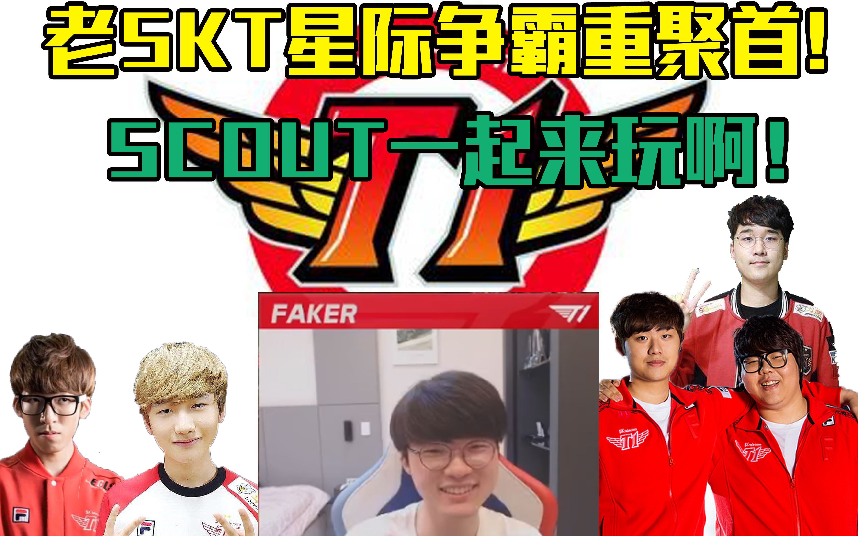 SKT不断突破！，Scout连续七场比赛得分超过败北比赛高潮迭起