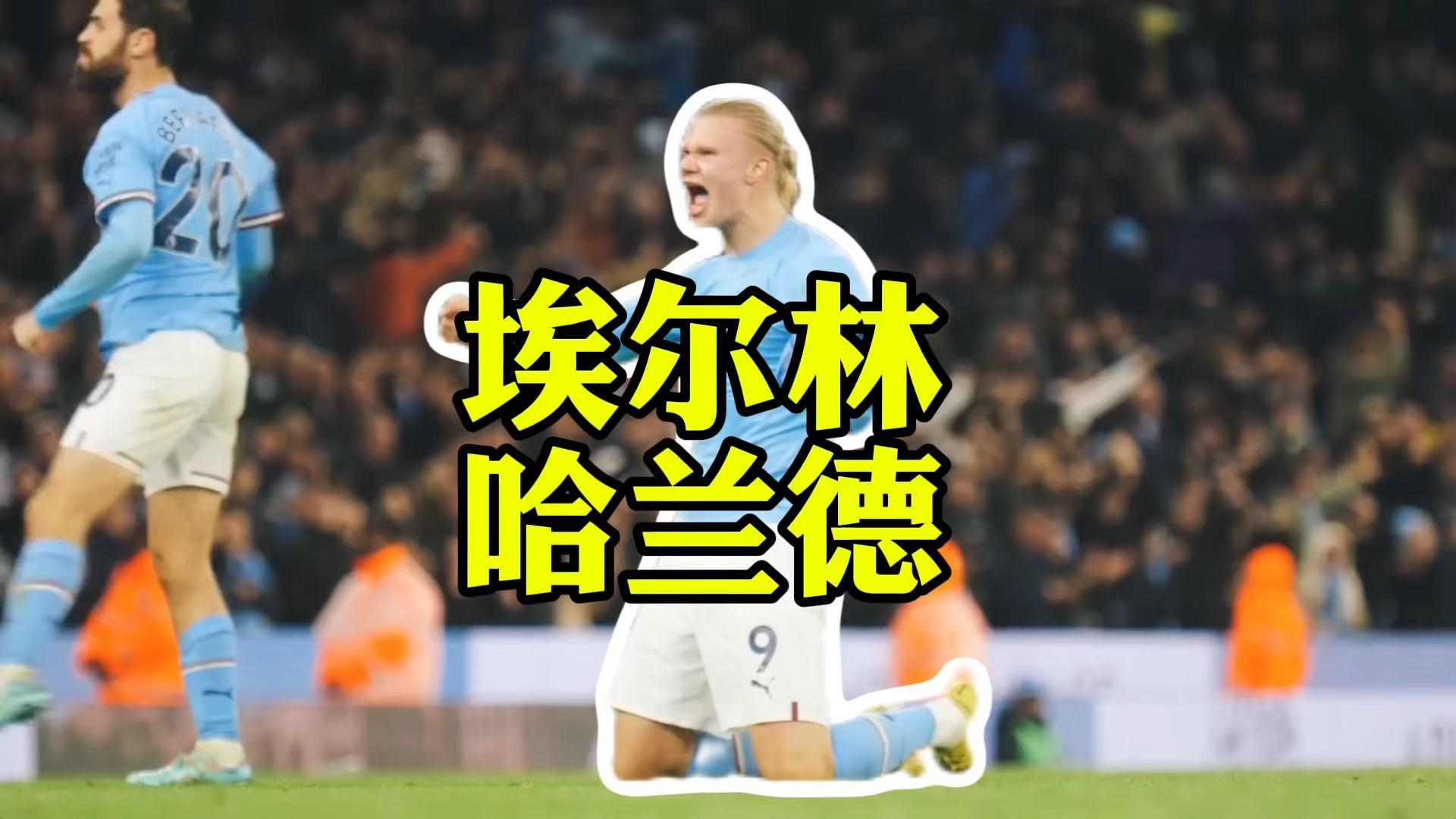 哈兰德焦点对战，C罗与90激战勇士分钟，重返赛场胜负难料！比赛高潮迭起的简单介绍