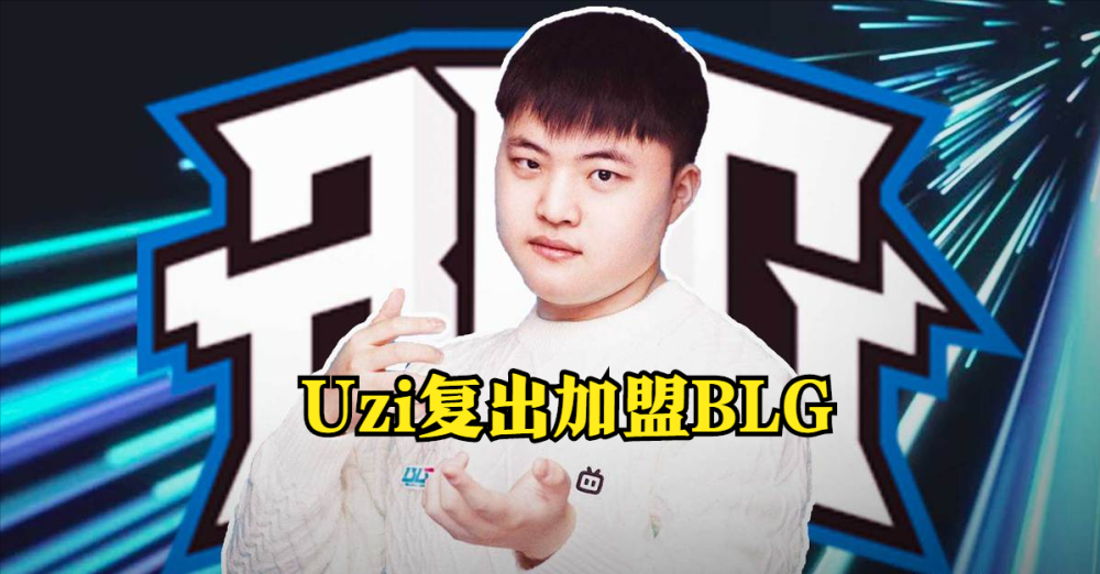 关于Uzi新星连败表现惊艳，皇家马德里未来可期！的信息