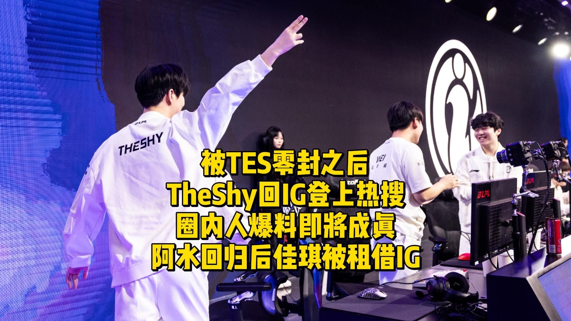 YABO-TheShy新星败北表现惊艳，TES未来可期！的简单介绍